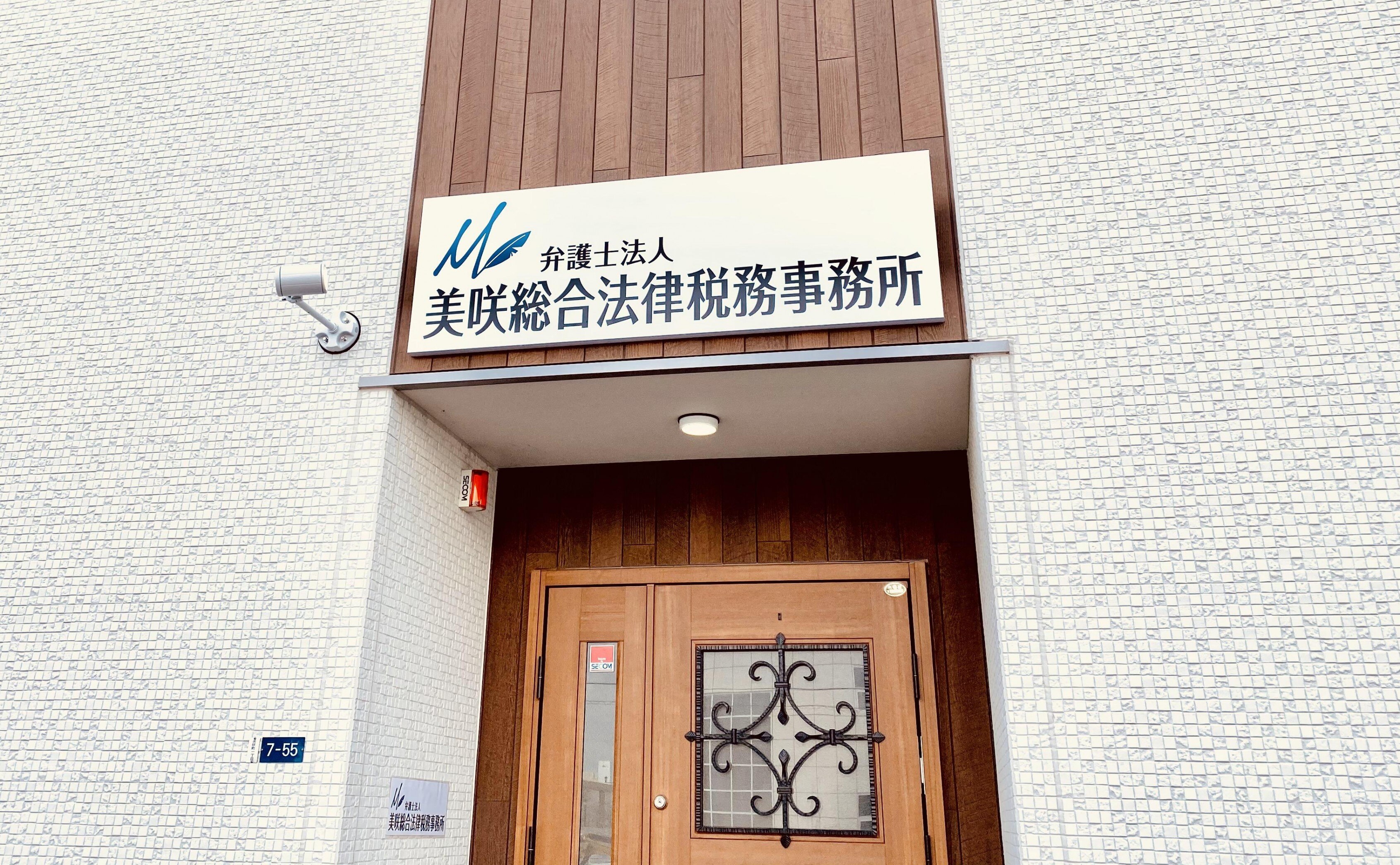 弁護士法人美咲総合法律税務事務所