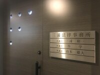 山本 雄大弁護士