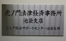 虎ノ門法律経済事務所池袋支店