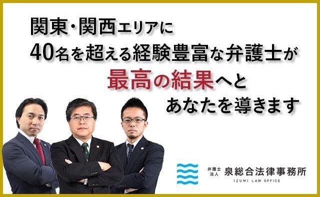 弁護士法人泉総合法律事務所船橋支店