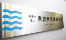 弁護士法人泉総合法律事務所船橋支店