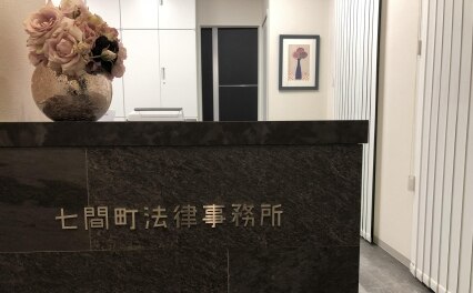 七間町法律事務所