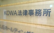 KOWA法律事務所