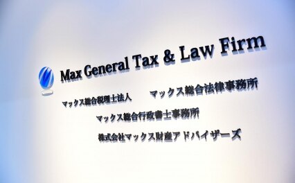 マックス総合法律事務所