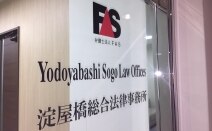 弁護士法人FAS淀屋橋総合法律事務所