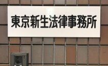 東京新生法律事務所