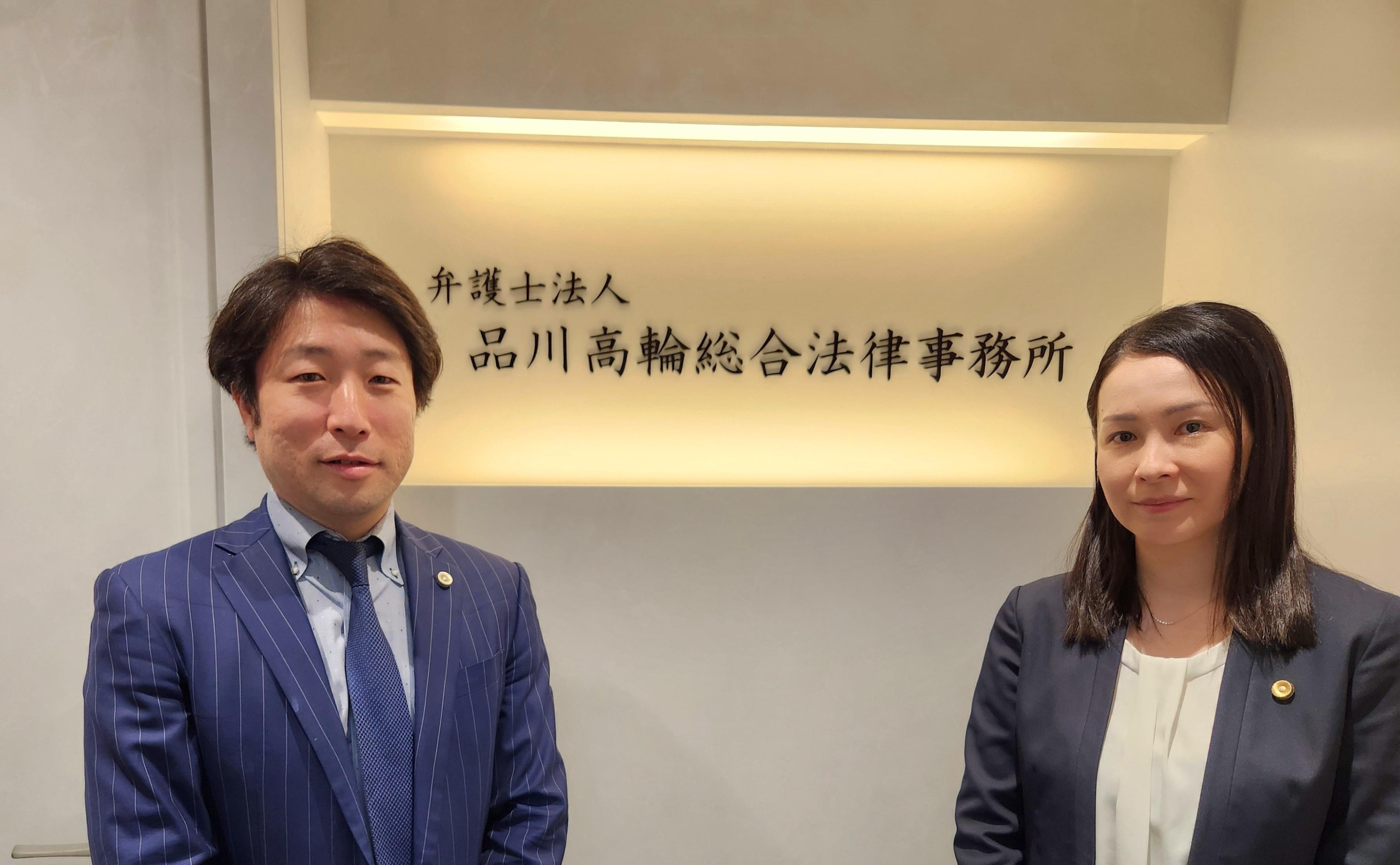 品川高輪総合法律事務所