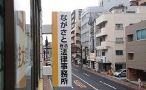 ながさと総合法律事務所