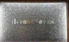 宇都宮東法律事務所