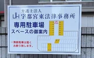 宇都宮東法律事務所