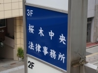 浦沢 香里弁護士