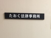田奧 明生弁護士
