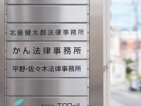 康 成愛弁護士