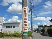 佐藤 史明弁護士