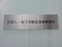 土橋 弘幸弁護士