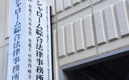 シャローム綜合法律事務所
