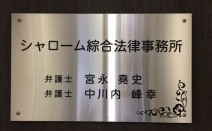 シャローム綜合法律事務所
