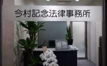 今村記念法律事務所