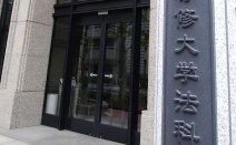 今村記念法律事務所