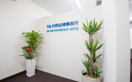TM共同法律事務所