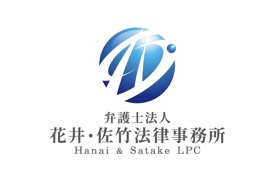 花井綜合法律事務所