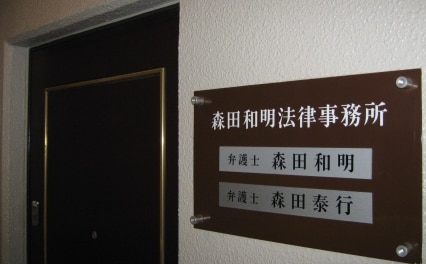 森田和明法律事務所