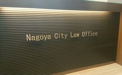 名古屋シティ法律事務所
