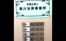 弁護士法人黒川法律事務所