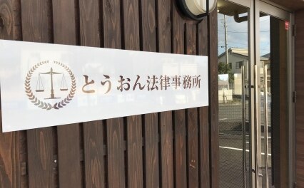 とうおん法律事務所