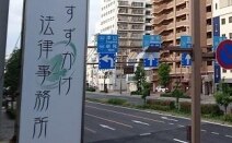 すずかけ法律事務所