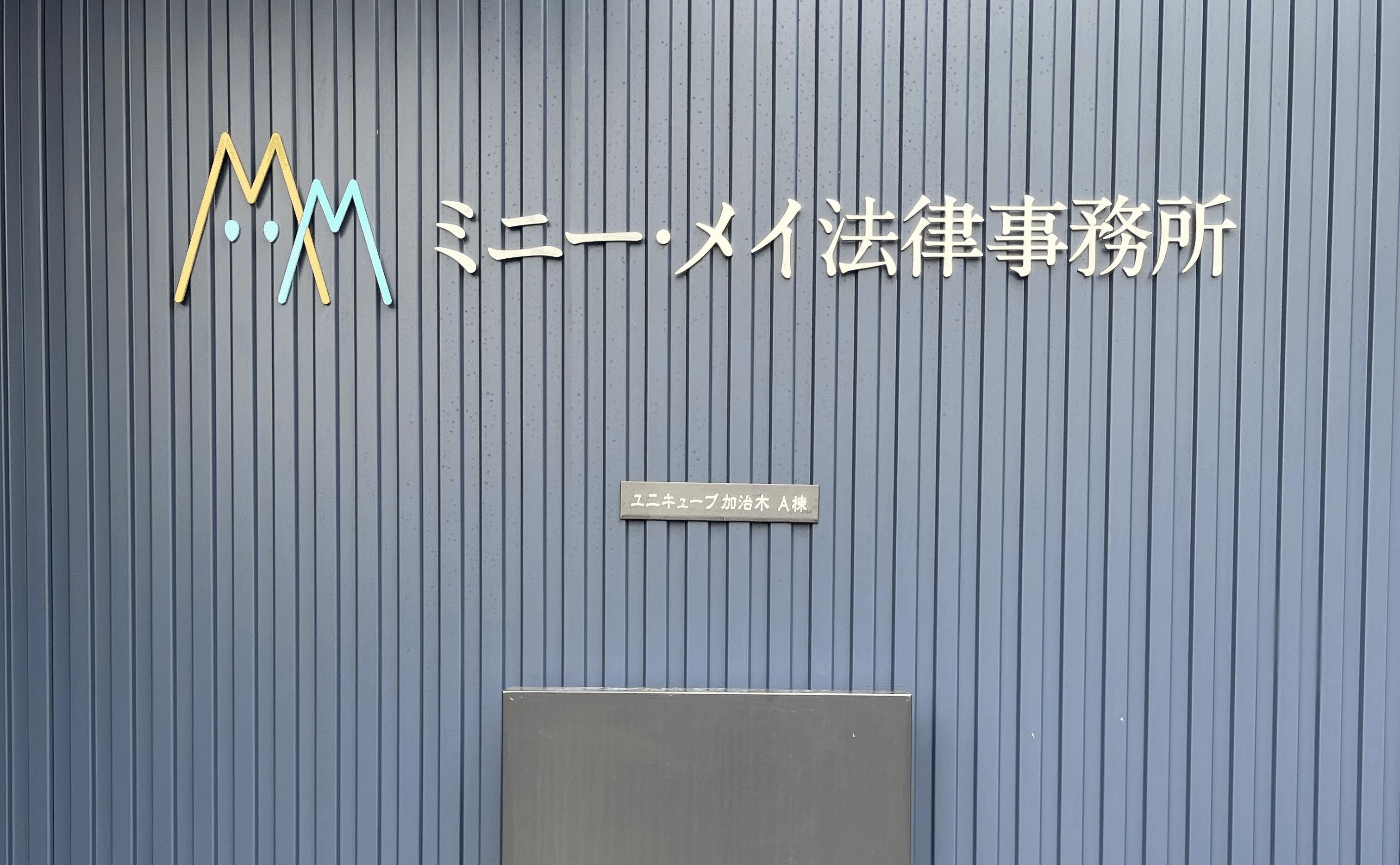 弁護士法人グレイス熊本事務所