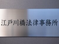 藤井 淳一弁護士