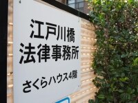 藤井 淳一弁護士