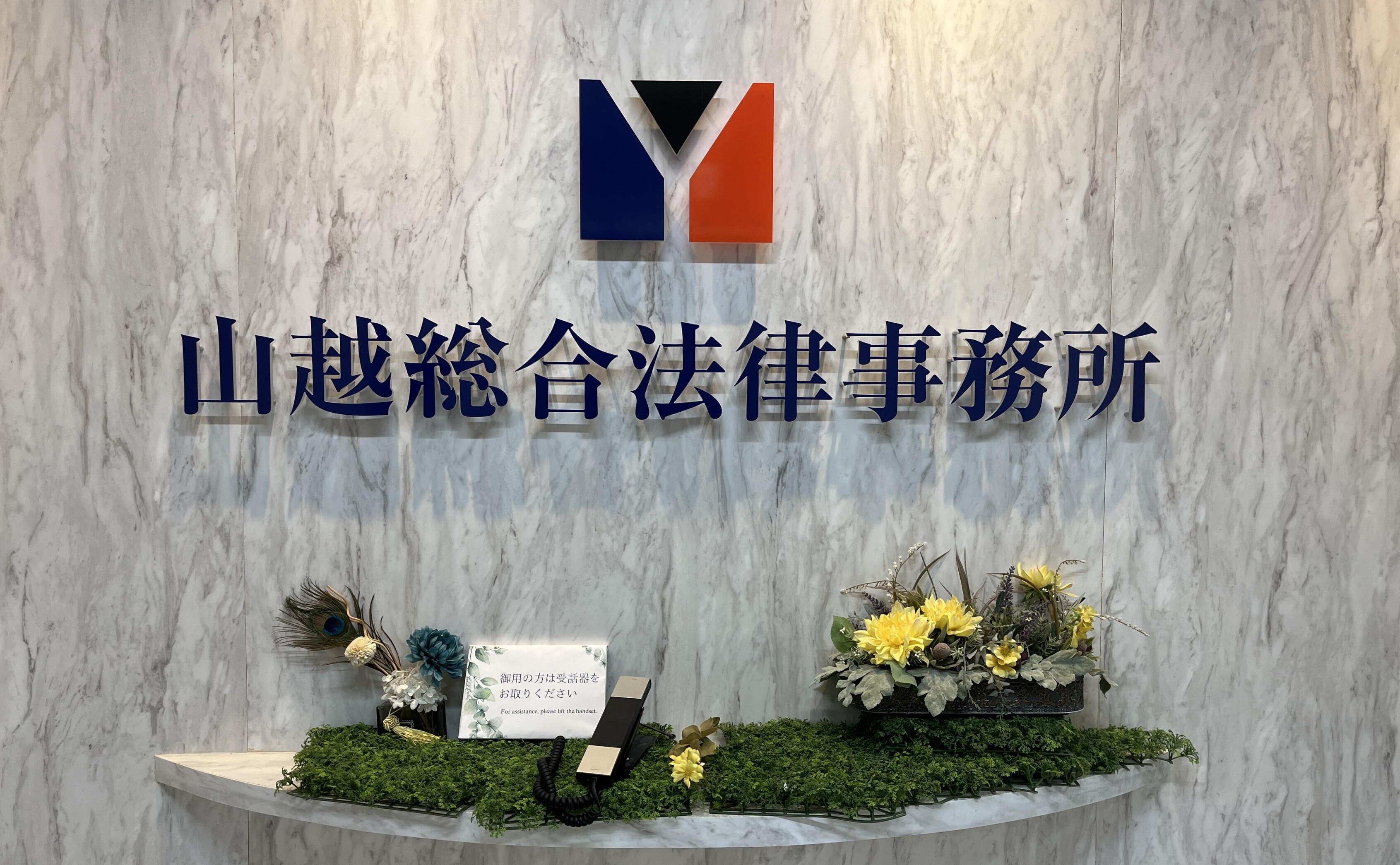 淡路町総合法律事務所
