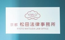 京都松田法律事務所