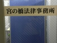 稲葉 栄憲弁護士