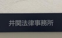 井関法律事務所