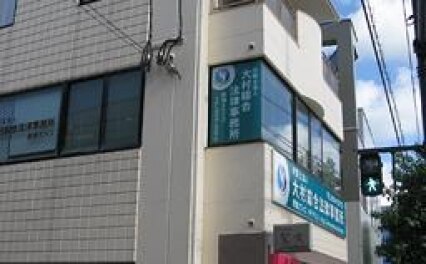 弁護士法人 大村綜合法律事務所時津オフィス