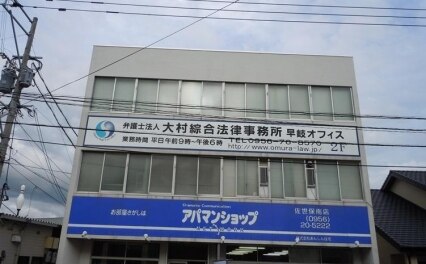 弁護士法人 大村綜合法律事務所早岐オフィス