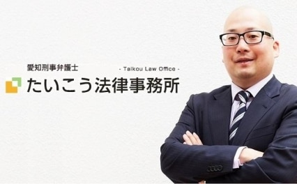 愛知刑事弁護士たいこう法律事務所