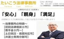 愛知刑事弁護士たいこう法律事務所