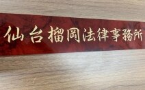 仙台榴岡法律事務所