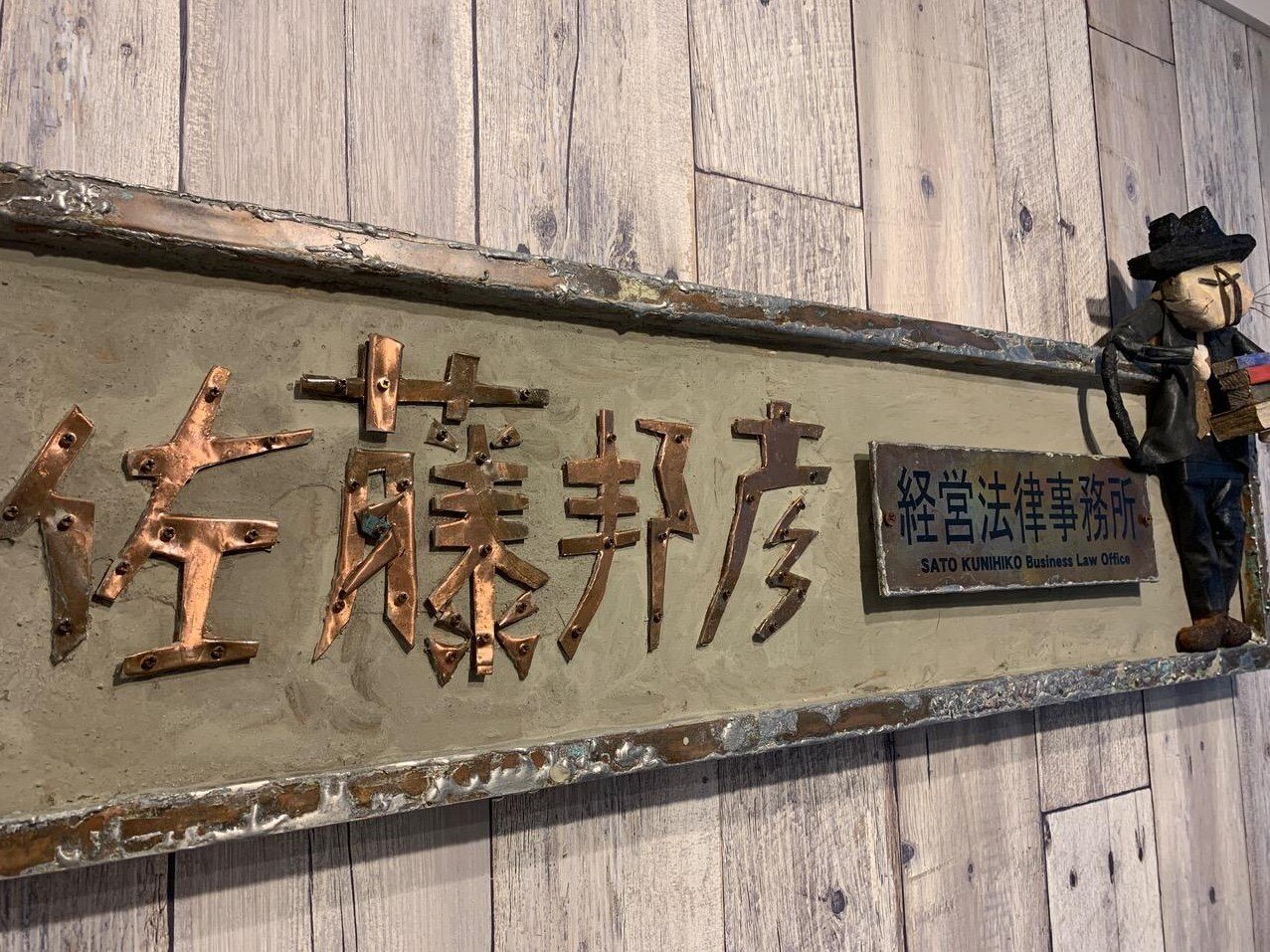 佐藤 邦彦弁護士