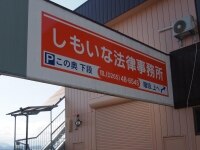 元島 亮典弁護士