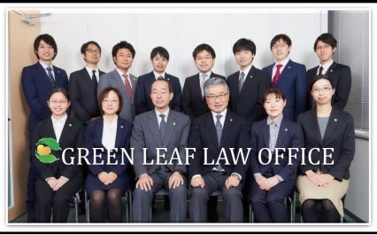 弁護士法人グリーンリーフ法律事務所