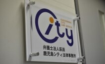 弁護士法人萩原 鹿児島シティ法律事務所