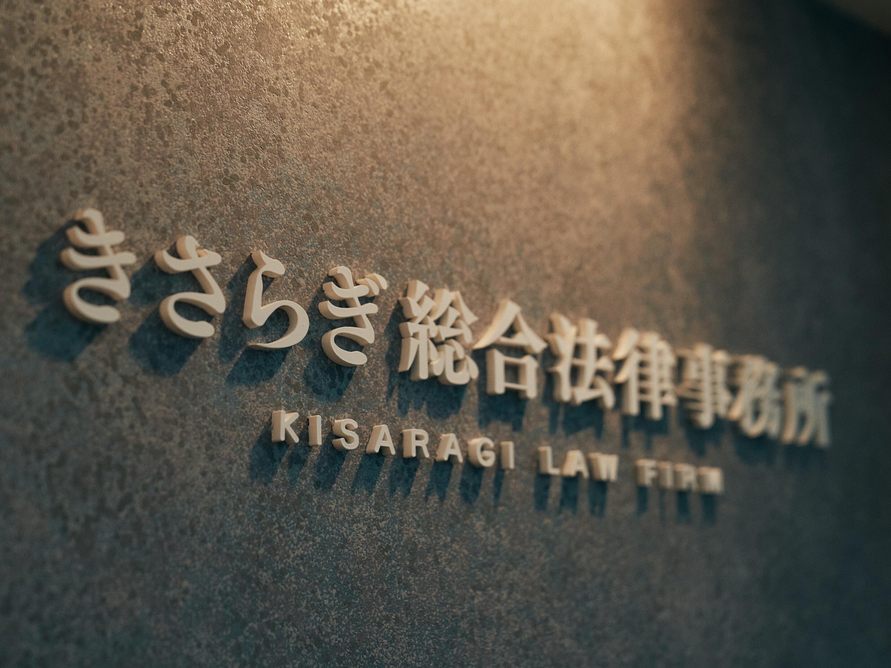高山 桂弁護士