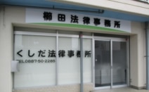 櫛田法律事務所