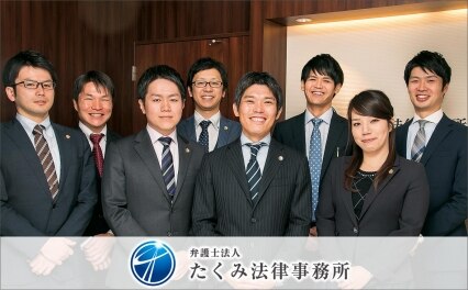 弁護士法人たくみ法律事務所