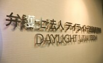 弁護士法人デイライト法律事務所小倉オフィス